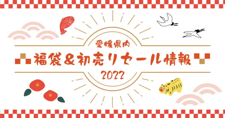 愛媛県内福袋 初売りセール情報22 ショッピングモールや百貨店 キッズ ベビー用品店のお得情報 お正月イベントまとめ 海賊つうしん