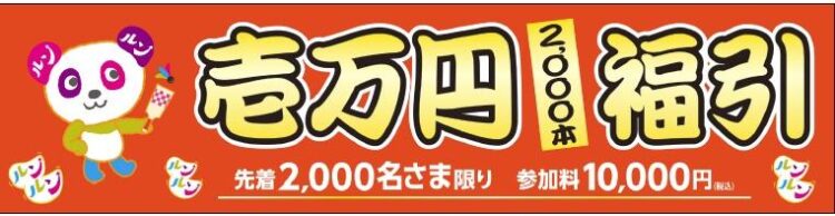 2022新春　壱万円2000本福引