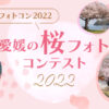 桜フォトコン2022アイキャッチ