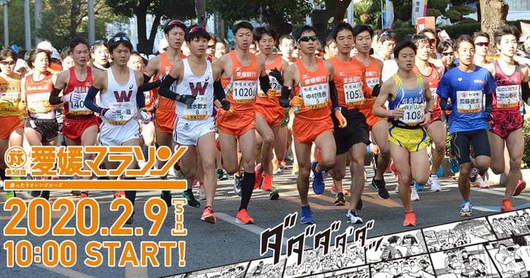 第58回愛媛マラソン