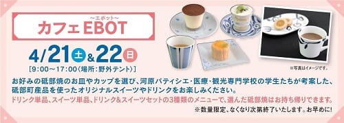 砥部焼まつりカフェEBOT