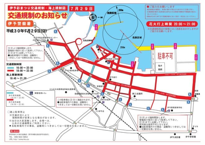 伊予彩まつり 交通規制