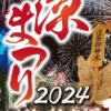 久万納涼祭2024