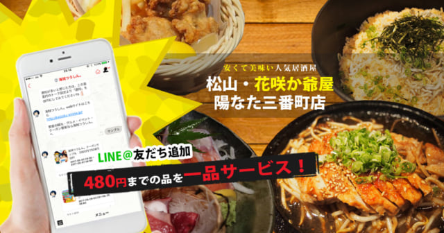 花咲か爺屋_LINE@友だち追加一品サービスのアイキャッチ