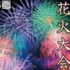 双海の花火大会　アイキャッチ