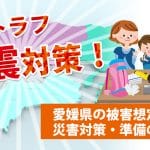 愛媛県の南海トラフ地震対策