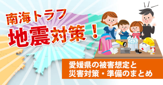 愛媛県の南海トラフ地震対策