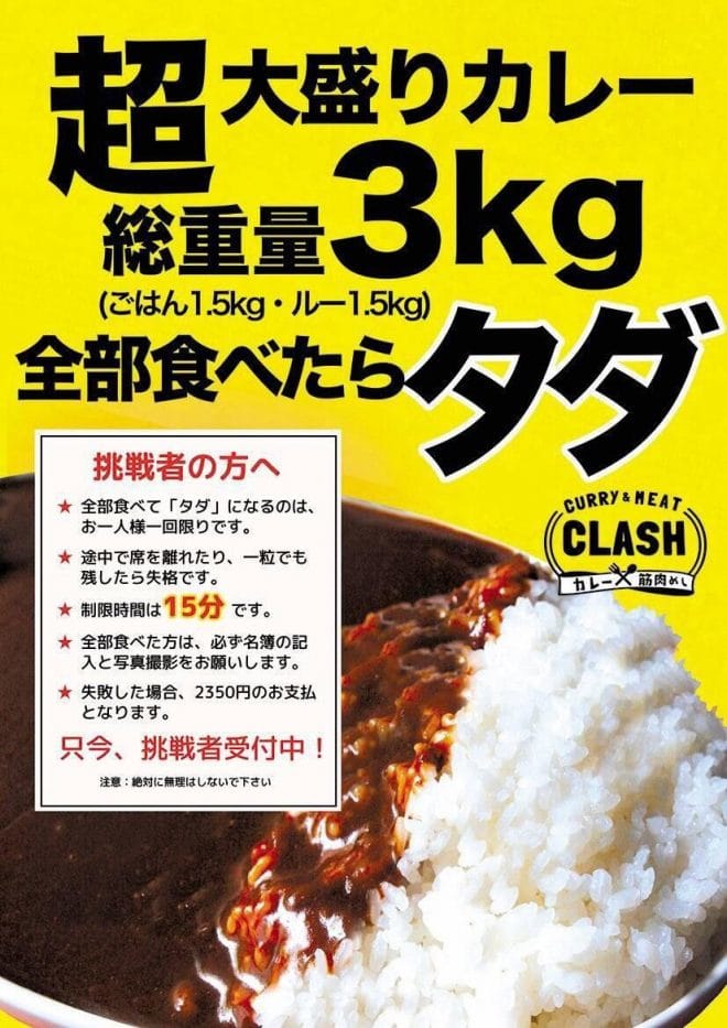 超大盛カレーチャレンジ