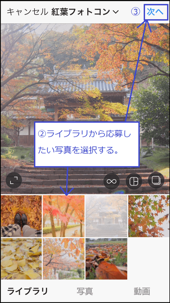 紅葉フォトコン投稿方法2
