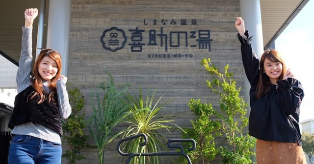 しまなみ温泉喜助の湯アイキャッチ画像