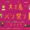大三島パン祭り2017