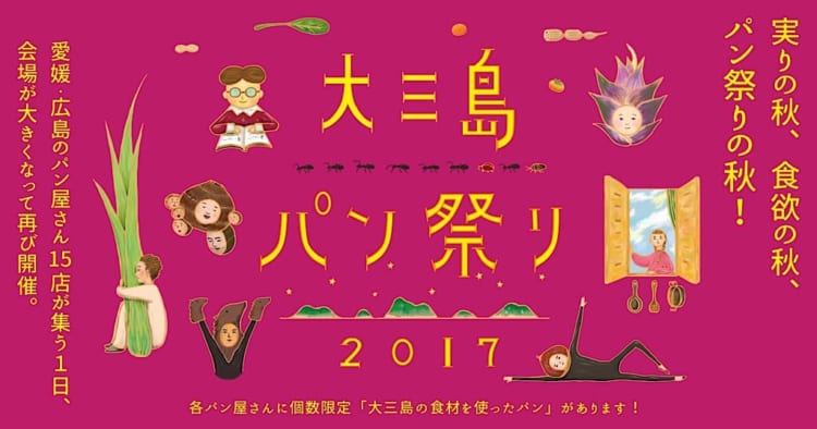 大三島パン祭り2017