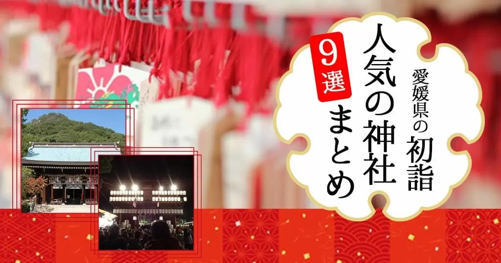 愛媛の初詣おすすめスポット9選 愛媛 初詣 人気の神社 お寺マップ 海賊つうしん