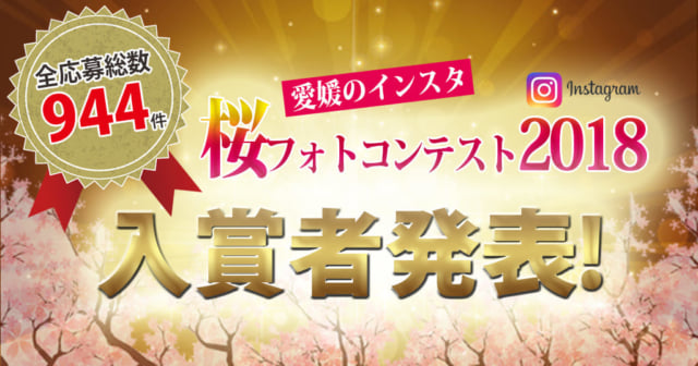 桜フォトコン2018発表