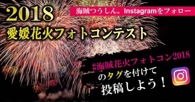 海賊つうしん_愛媛花火フォトコンテスト2018