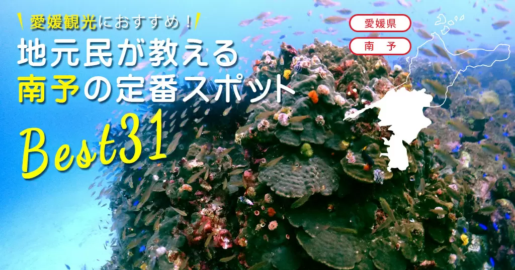 二度目の愛媛旅行は南予へ 南予 観光 地元民が教える定番スポット31選 海賊つうしん