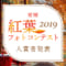 2019紅葉フォトコン発表アイキャッチ