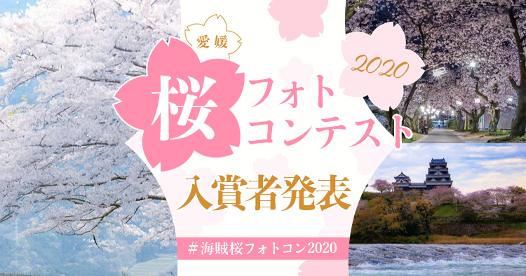 桜フォトコン2020アイキャッチ