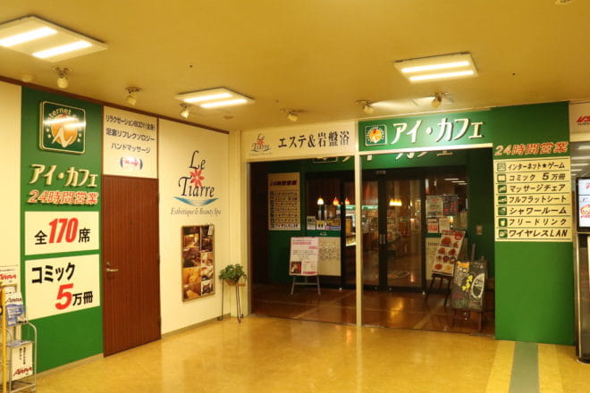 ネットカフェ&岩盤浴