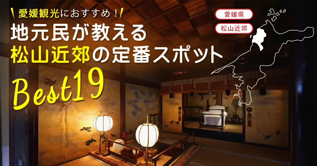 松山近郊の定番観光スポット19選 愛媛 観光 東温市 久万高原町 砥部町 松前町 伊予市 海賊つうしん