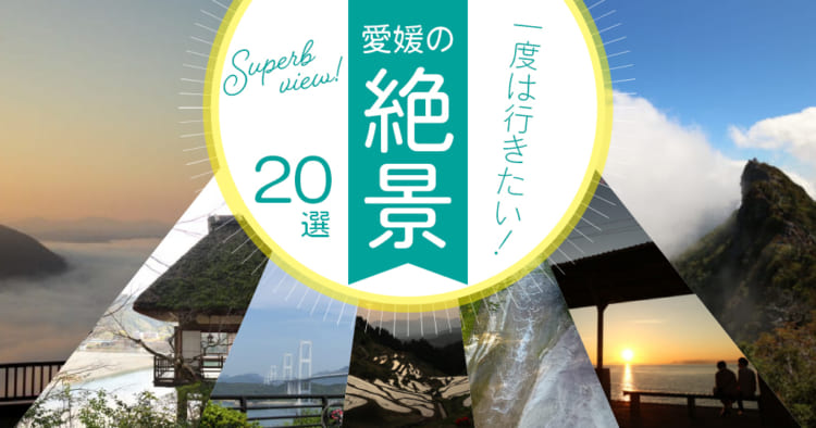 愛媛県の絶景20選を特集 観光やデートにおすすめ 一度は行きたい愛媛の絶景 海賊つうしん