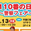 110番の日～警察フェア～