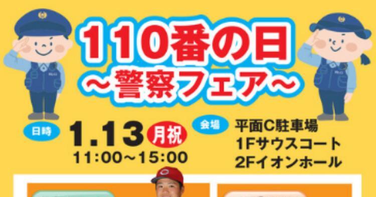 110番の日～警察フェア～