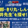 モール内に隠れた“乱太郎・きり丸・しんべヱと土井先生”を探せ！の段