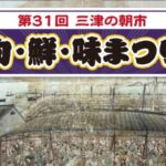 第31回三津の朝市「旬・鮮・味まつり」