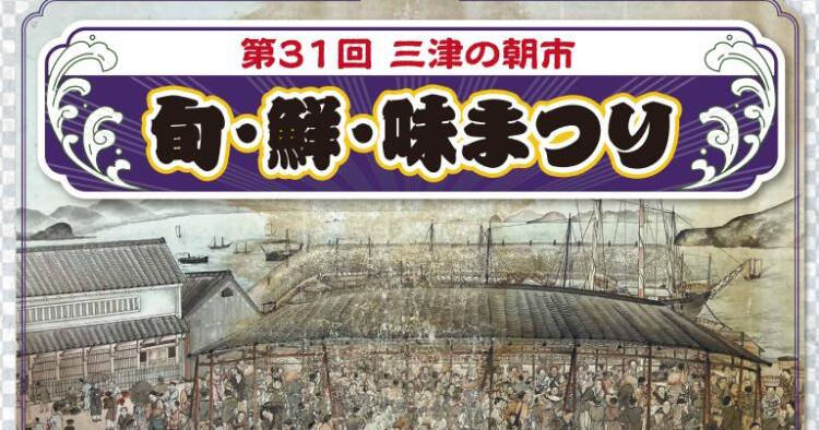 第31回三津の朝市「旬・鮮・味まつり」