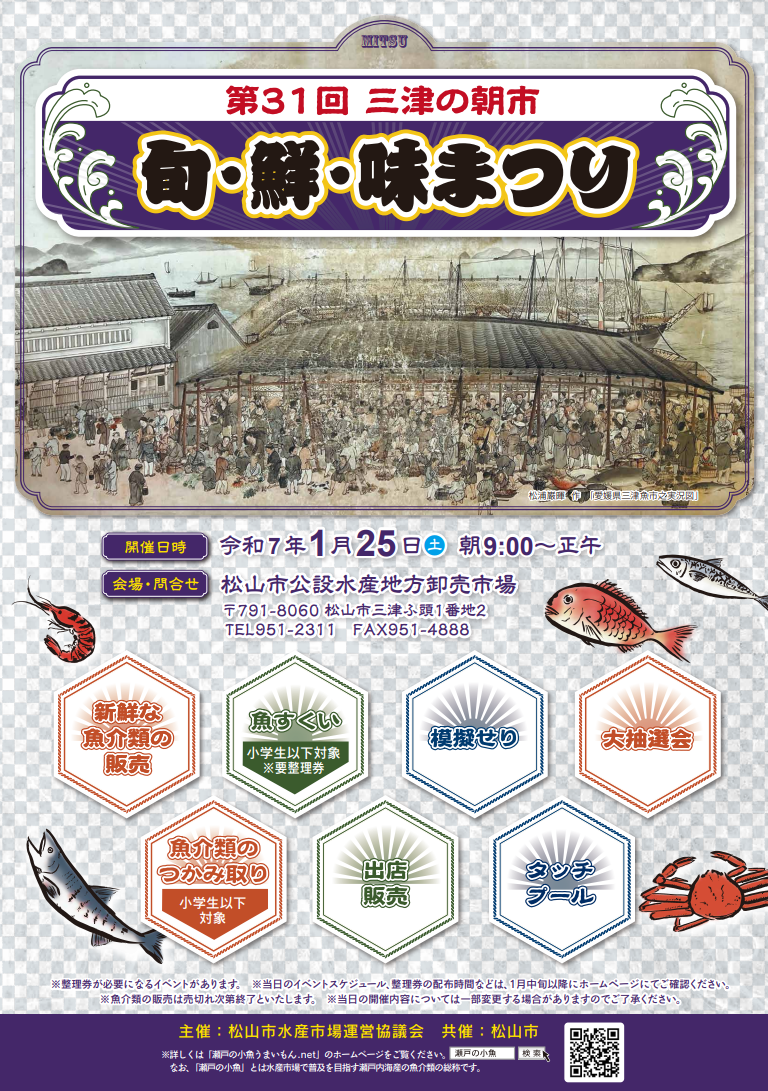 第31回三津の朝市「旬・鮮・味まつり」