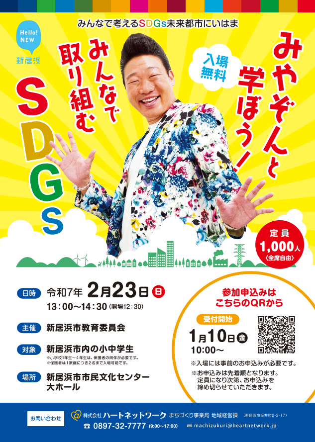 みやぞんと学ぼう！ みんなで取り組むSDGs