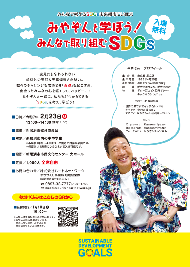 みやぞんと学ぼう！ みんなで取り組むSDGs