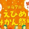 第47回 えひめみかん祭り