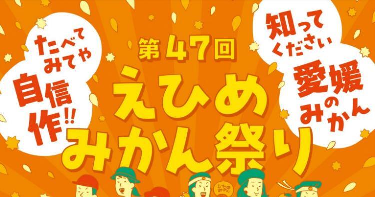 第47回 えひめみかん祭り