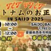 ベトナムのお正月 IN SAIJO 2025