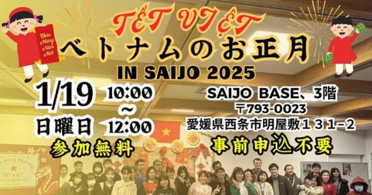 ベトナムのお正月 IN SAIJO 2025