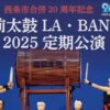 道前太鼓LA・BANTA 2025 定期公演