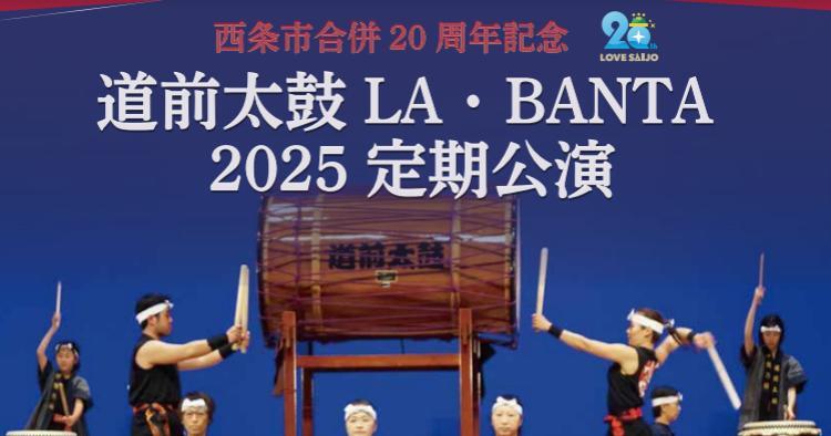 道前太鼓LA・BANTA 2025 定期公演