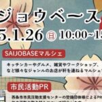 SAIJO BASEの日1/26