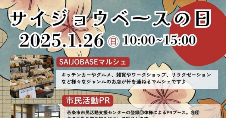 SAIJO BASEの日1/26