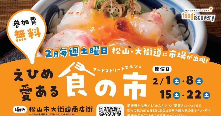 えひめ愛ある食の市