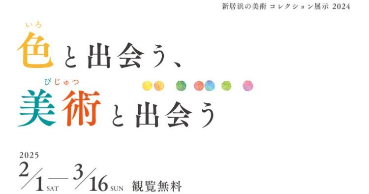 色と出会う、美術と出会う