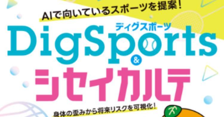 DigSports・シセイカルテ 無料体験会