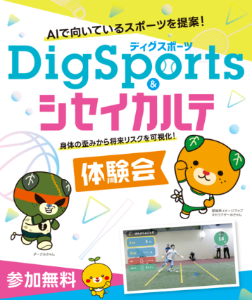 DigSports・シセイカルテ 無料体験会