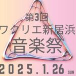 第3回ワクリエ新居浜音楽祭