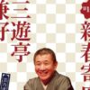 第10回 あかがね新春寄席 三遊亭兼好独演会