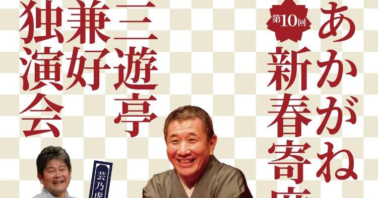 第10回 あかがね新春寄席 三遊亭兼好独演会