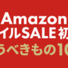 Amazon スマイルSALE 初売り