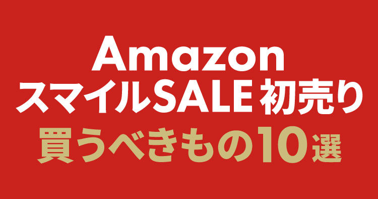 Amazon スマイルSALE 初売り